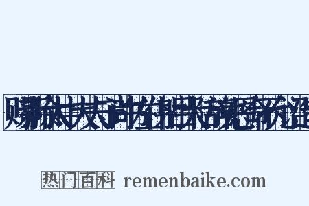 赐新除太中大夫守尚书左仆射吕大防辞免恩命不允诏造句是什么意思的图片